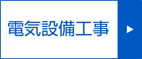 電気設備工事