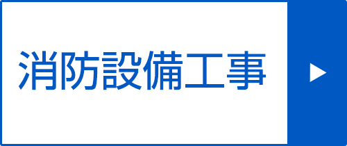 消防設備工事