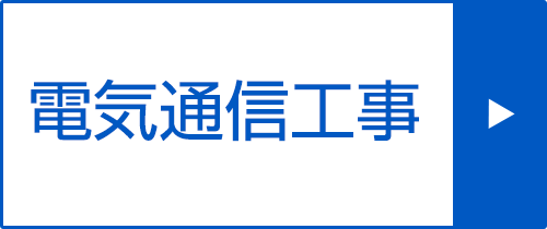 電気通信工事