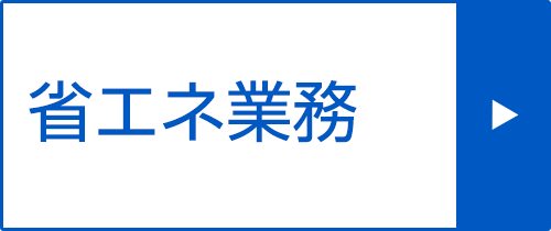 省エネ業務