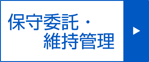 保守委託・維持管理