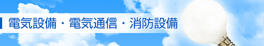 電気設備・電気通信・消防設備