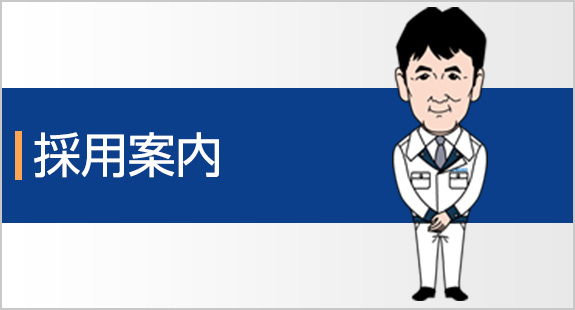 採用案内