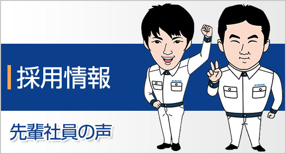 採用情報　先輩社員の声
