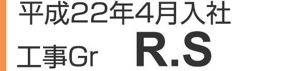 平成22年4月入社　工事Gr　R.S