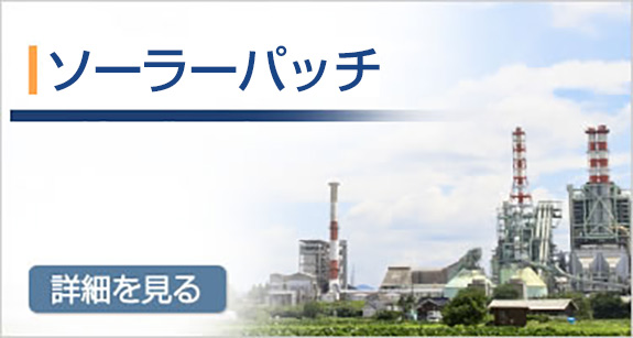 ソーラーパッチ