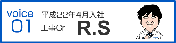 平成22年4月入社　工事Gr　R.S