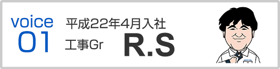 平成22年4月入社　工事Gr　R.S
