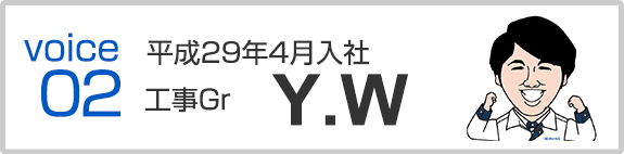 平成29年4月入社　工事Gr　Y.W