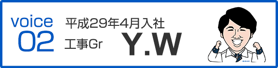 平成29年4月入社　工事Gr　Y.W