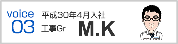 平成30年4月入社　工事Gr　M.K