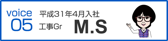 平成31年4月入社　工事Gr　M.S