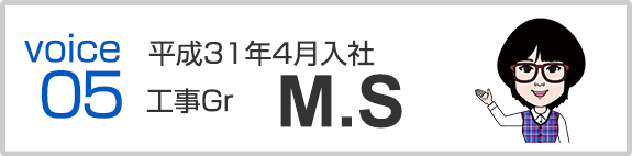 平成31年4月入社　工事Gr　M.S