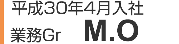 平成30年4月入社　工事Gr　M.O