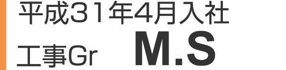 平成31年4月入社　工事Gr　M.S