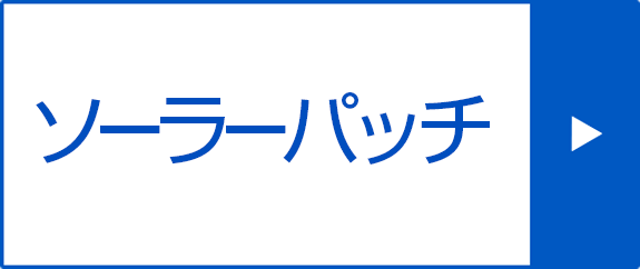 ソーラーパッチ