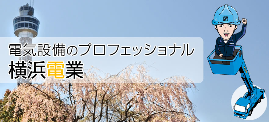 電気設備のプロフェッショナル横浜電業