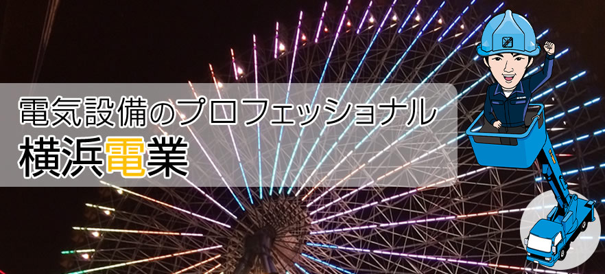 電気設備のプロフェッショナル横浜電業