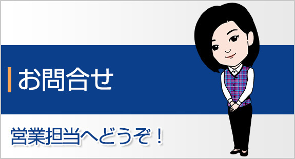 お問合せ 営業担当へどうぞ！