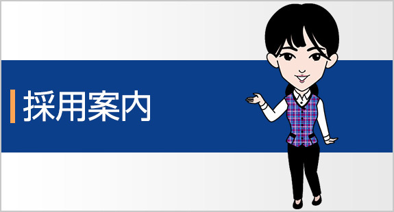 採用案内