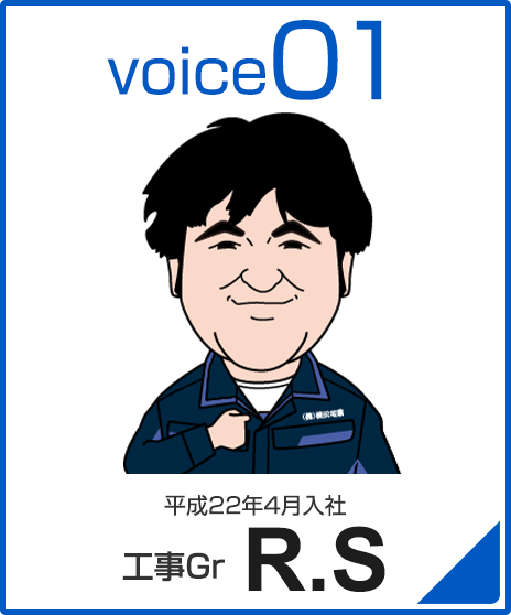 平成22年4月入社　工事Gr　R.S