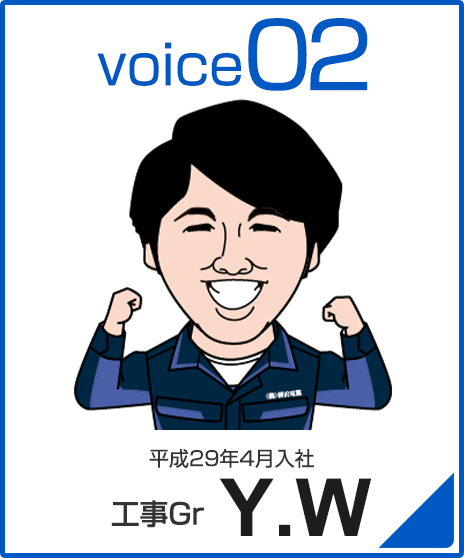 平成29年4月入社　工事Gr　Y.W