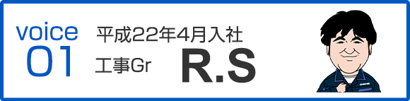 平成22年4月入社　工事Gr　R.S