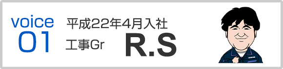 平成22年4月入社　工事Gr　R.S