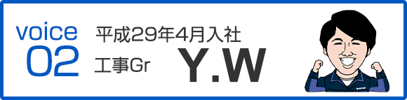 平成29年4月入社　工事Gr　Y.W