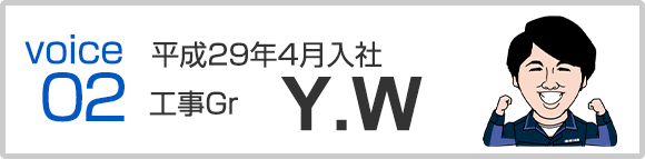 平成29年4月入社　工事Gr　Y.W