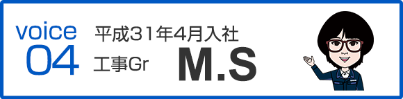 平成31年4月入社　工事Gr　M.S