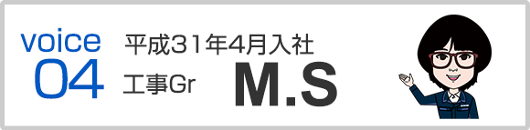 平成31年4月入社　工事Gr　M.S