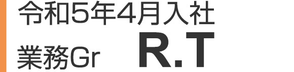 令和5年4月入社 業務Gr　R.T