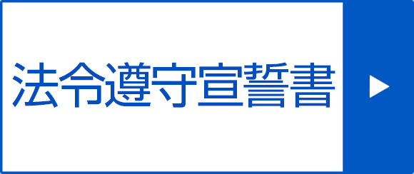 法令遵守宣誓書