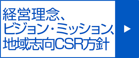 経営理念、ビジョン・ミッション、地域志向CSR方針