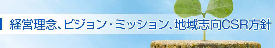 経営理念、ビジョン・ミッション、地域志向CSR方針